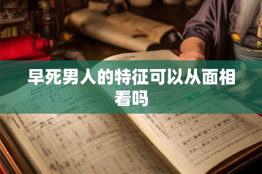早死男人的特征可以从面相看吗