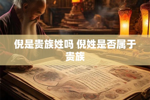 倪是贵族姓吗 倪姓是否属于贵族