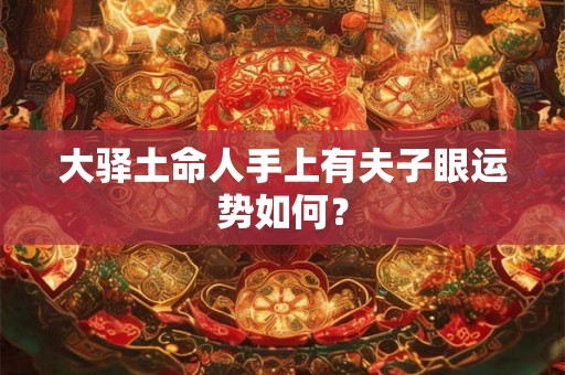 大驿土命人手上有夫子眼运势如何？