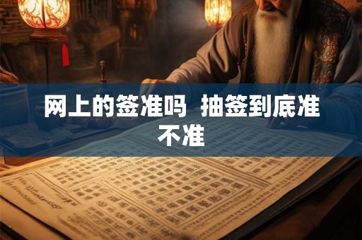 网上的签准吗  抽签到底准不准