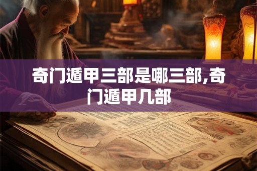 奇门遁甲三部是哪三部,奇门遁甲几部
