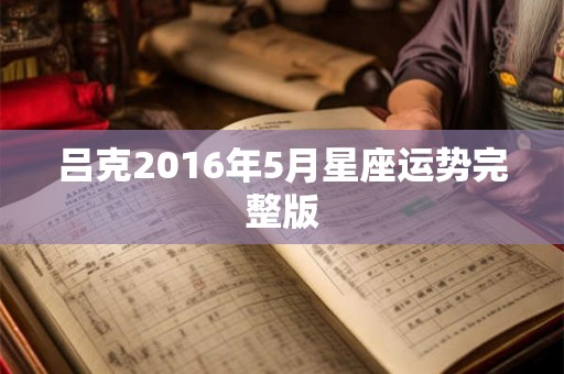 吕克2016年5月星座运势完整版