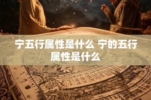 宁五行属性是什么 宁的五行属性是什么