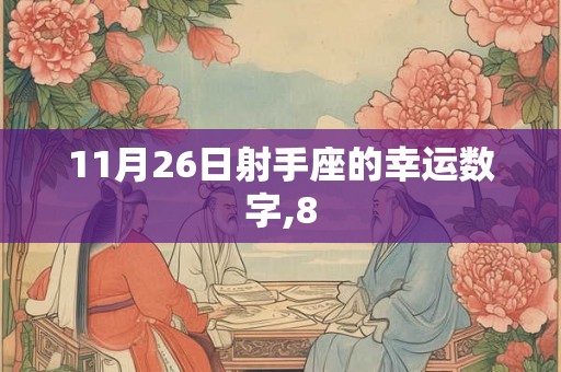 11月26日射手座的幸运数字,8