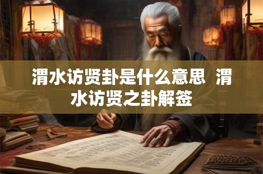 渭水访贤卦是什么意思  渭水访贤之卦解签