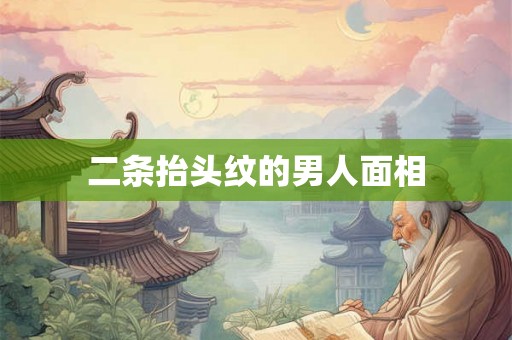 二条抬头纹的男人面相