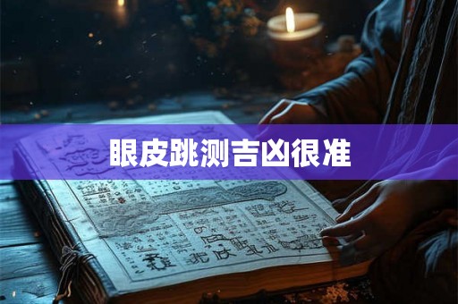 眼皮跳测吉凶很准