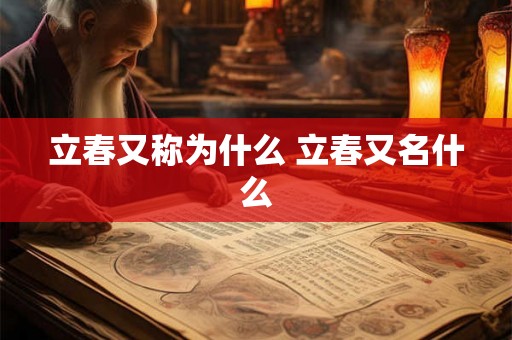 立春又称为什么 立春又名什么