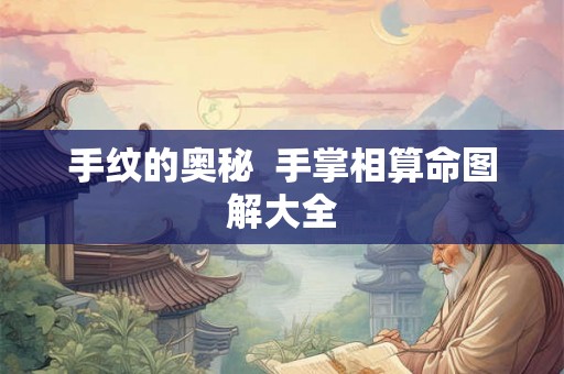 手纹的奥秘  手掌相算命图解大全