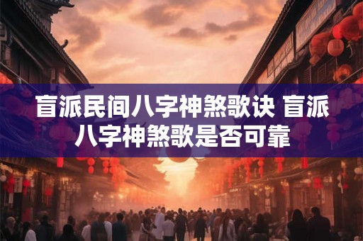 盲派民间八字神煞歌诀 盲派八字神煞歌是否可靠