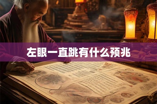 左眼一直跳有什么预兆
