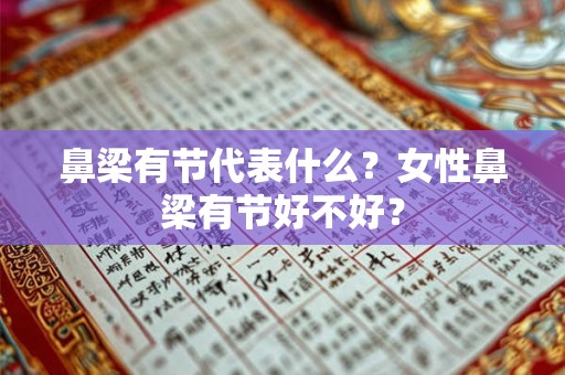 鼻梁有节代表什么？女性鼻梁有节好不好？