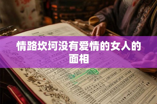 情路坎坷没有爱情的女人的面相