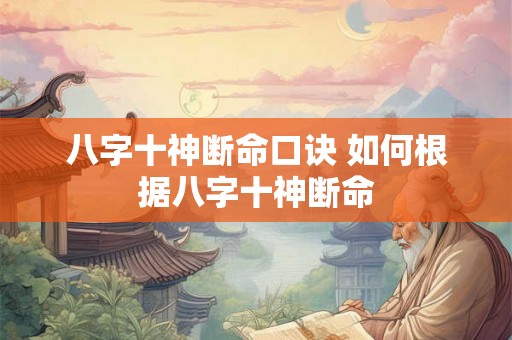 八字十神断命口诀 如何根据八字十神断命
