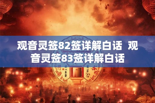 观音灵签82签详解白话  观音灵签83签详解白话