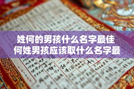 姓何的男孩什么名字最佳 何姓男孩应该取什么名字最合适 姓何的男孩什么名字最佳 何姓男孩应该取什么名字最合适