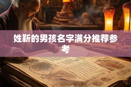 姓靳的男孩名字满分推荐参考 姓靳的男孩名字满分推荐参考