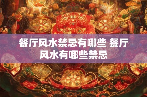 餐厅风水禁忌有哪些 餐厅风水有哪些禁忌