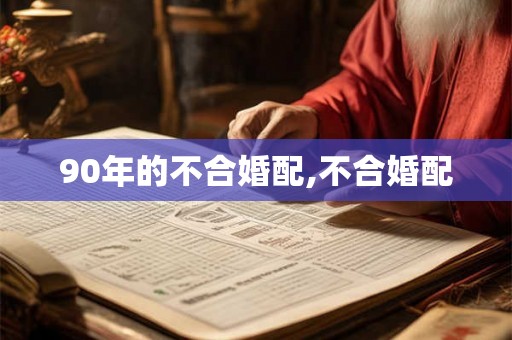 90年的不合婚配,不合婚配