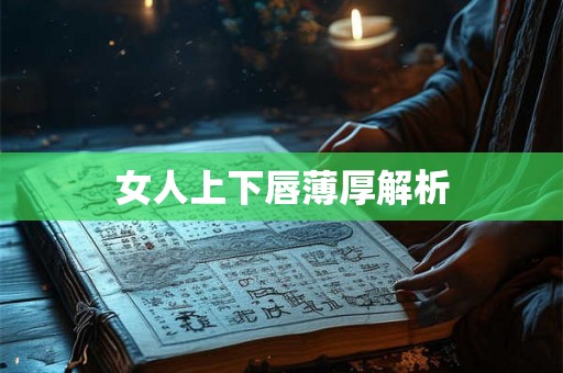 女人上下唇薄厚解析