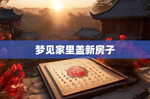 梦见家里盖新房子