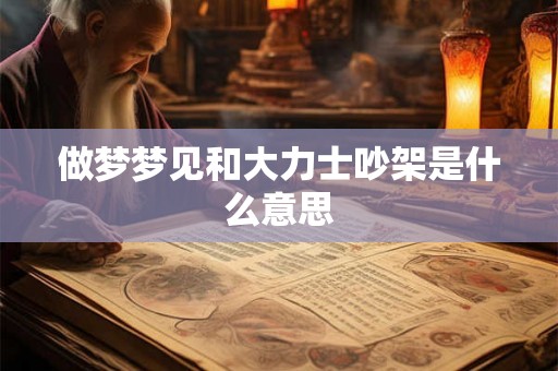 做梦梦见和大力士吵架是什么意思