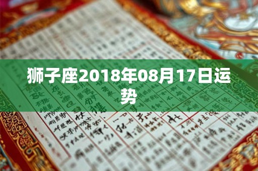 狮子座2018年08月17日运势 狮子座2018年08月17日运势