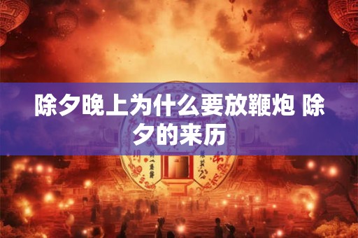 除夕晚上为什么要放鞭炮 除夕的来历