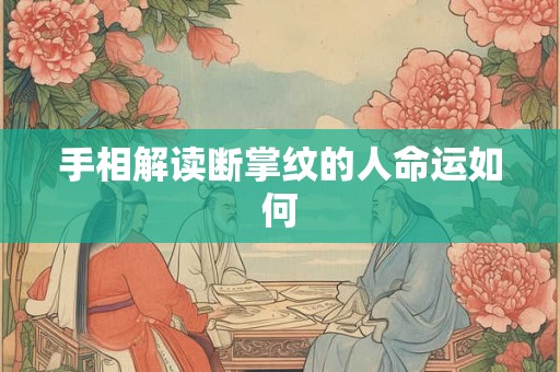 手相解读断掌纹的人命运如何