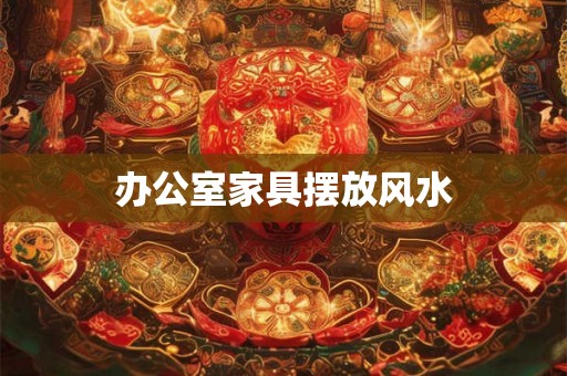 办公室家具摆放风水