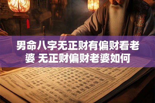 男命八字无正财有偏财看老婆 无正财偏财老婆如何