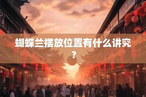 蝴蝶兰摆放位置有什么讲究？