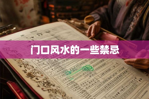 门口风水的一些禁忌