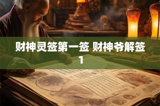 财神灵签第一签 财神爷解签1