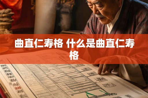 曲直仁寿格 什么是曲直仁寿格 曲直仁寿格 什么是曲直仁寿格