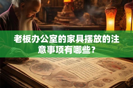 老板办公室的家具摆放的注意事项有哪些？