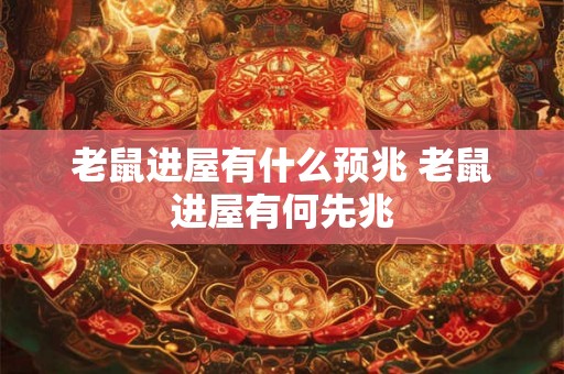 老鼠进屋有什么预兆 老鼠进屋有何先兆