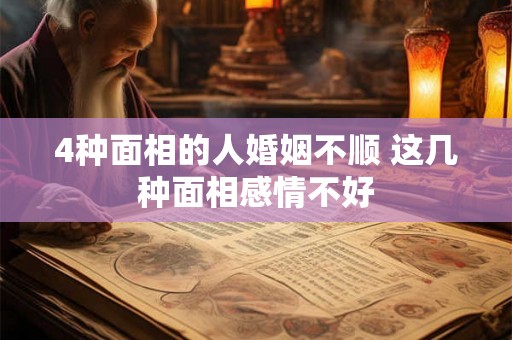 4种面相的人婚姻不顺 这几种面相感情不好