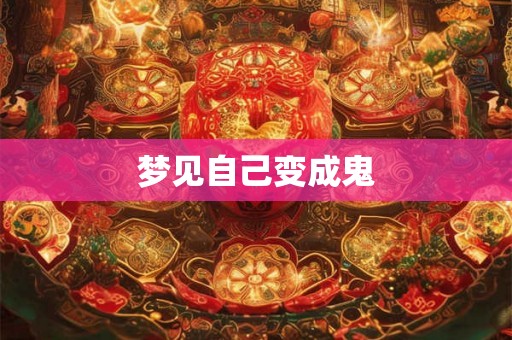 梦见自己变成鬼 梦见自己变成鬼