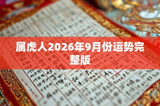 属虎人2026年9月份运势完整版