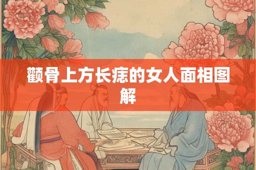 颧骨上方长痣的女人面相图解 颧骨上方长痣的女人面相图解