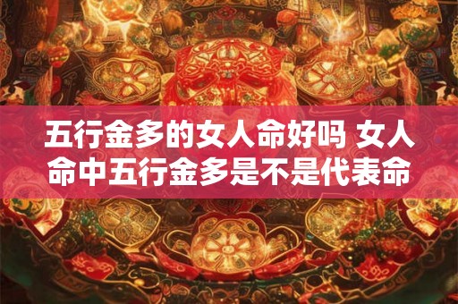 五行金多的女人命好吗 女人命中五行金多是不是代表命好