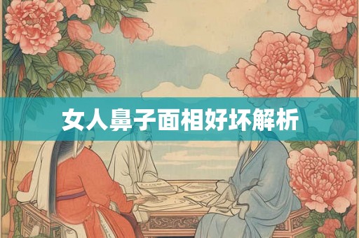 女人鼻子面相好坏解析