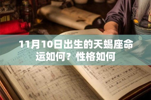 11月10日出生的天蝎座命运如何？性格如何
