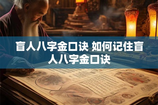 盲人八字金口诀 如何记住盲人八字金口诀