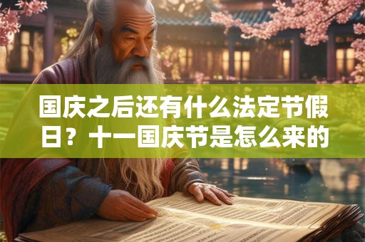 国庆之后还有什么法定节假日？十一国庆节是怎么来的？