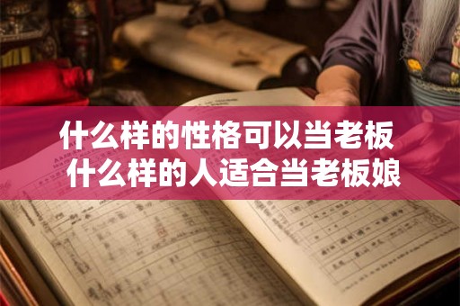什么样的性格可以当老板  什么样的人适合当老板娘