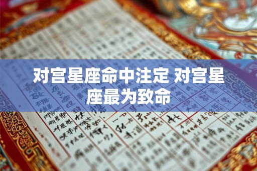对宫星座命中注定 对宫星座最为致命