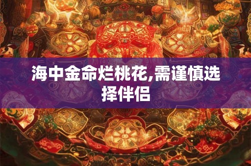 海中金命烂桃花,需谨慎选择伴侣