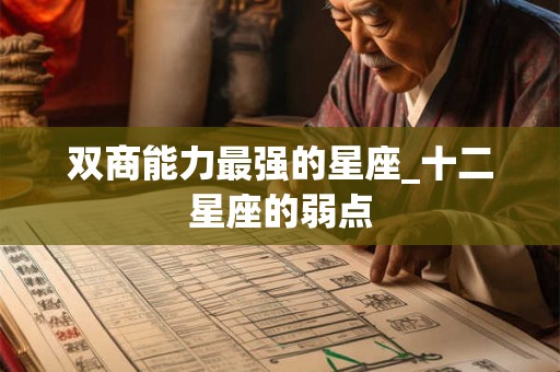 双商能力最强的星座_十二星座的弱点